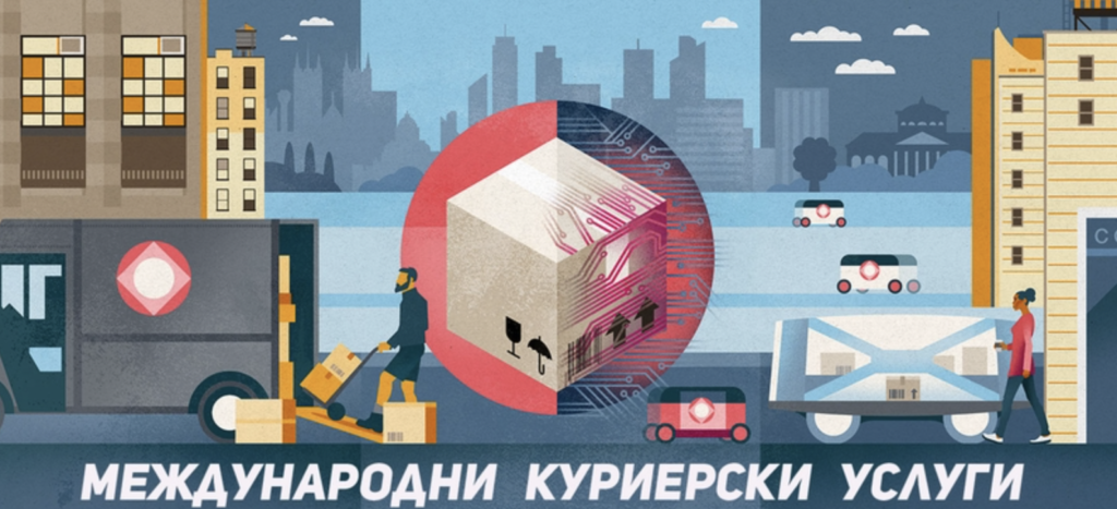 международни куриерски услуги
