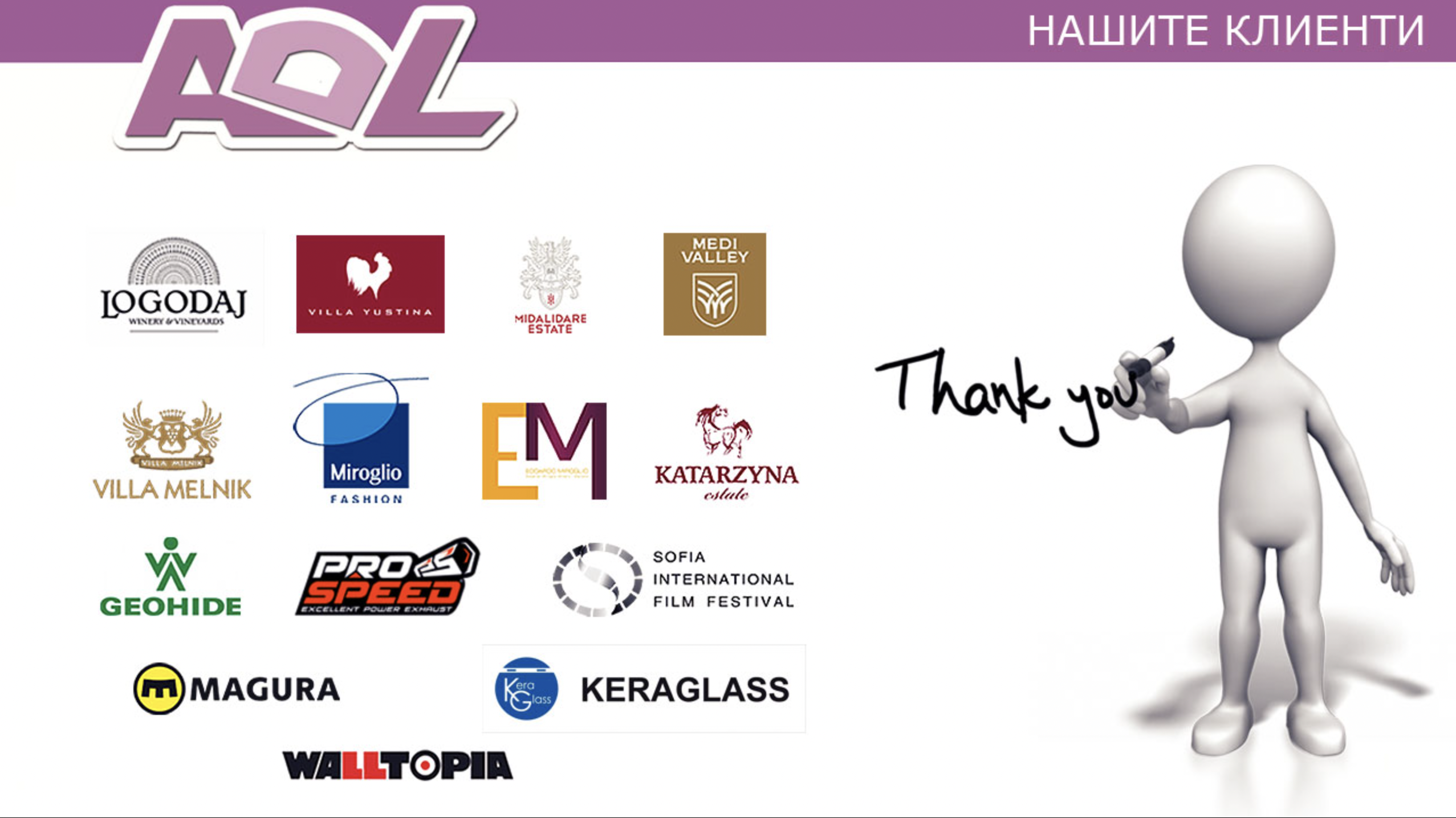 нашите клиенти